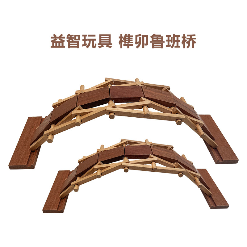 儿童幼儿园木制益智玩具 榫卯鲁班桥拼装益智玩具倍力桥实木玩具