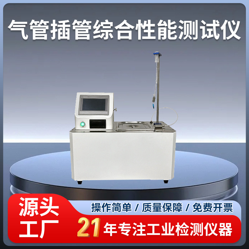 YD-ST03气管插管起直径套囊缩陷套囊突出综合性能测试仪北京时代