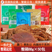 厦门特产黄胜记猪肉脯猪肉干牛肉干肉松鱼松肉粒网红休闲零食小吃