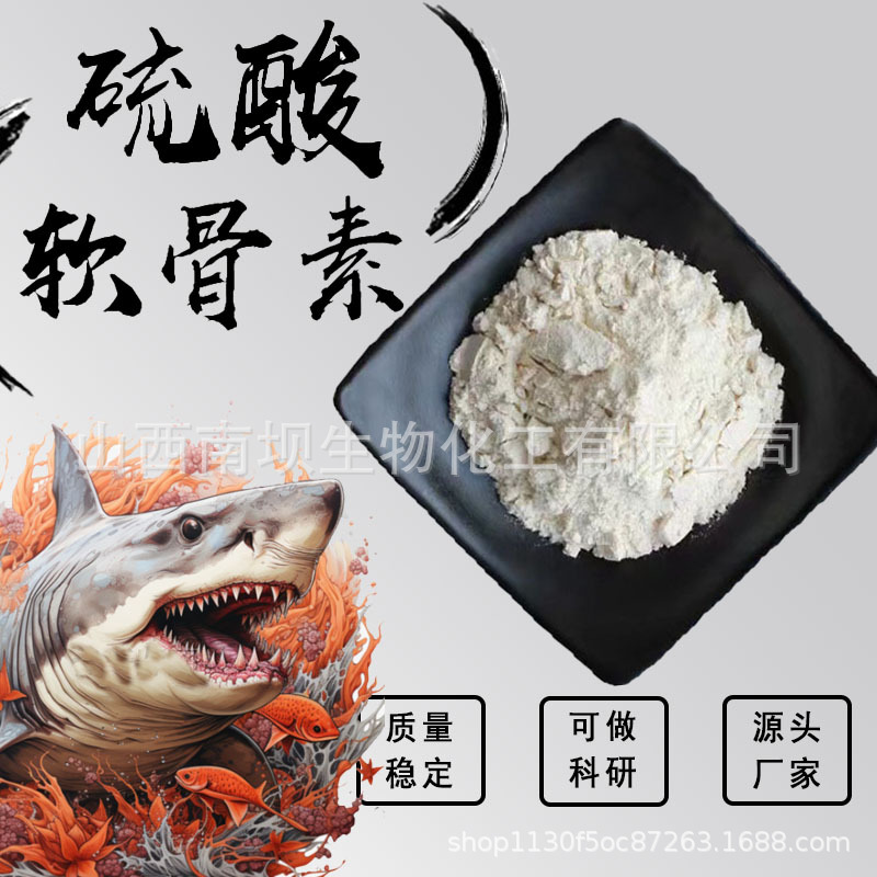 硫酸软骨素98%鲨鱼软骨素粉末软骨提取物原料食品级软骨素粉