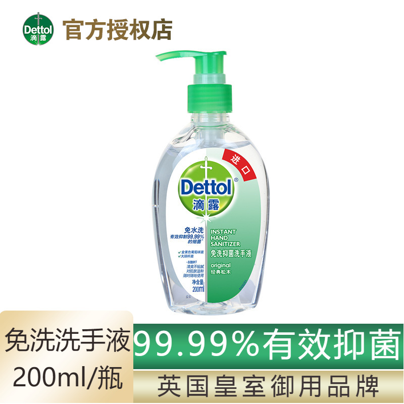 滴露免洗洗手液200ml家用儿童免手洗酒精抑菌凝胶按压瓶 正品批发