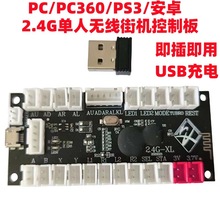 PC360PS3 安桌通用2.4G单人街机摇杆芯片 智能电视电脑手机控制器