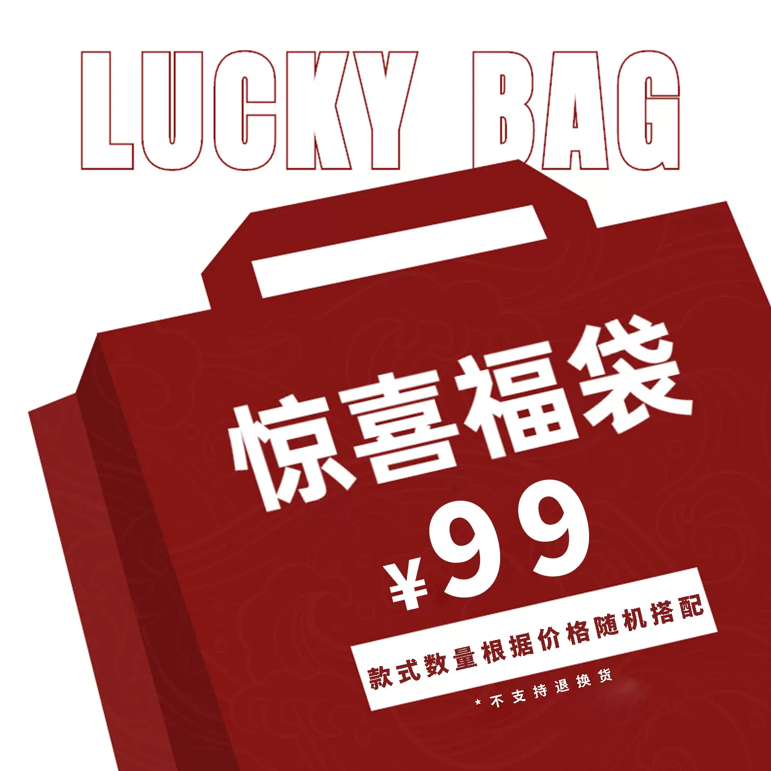 限量【惊喜福袋盲盒】含品质大衣西服!低于成本售完即止不退不换