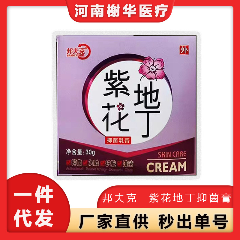 紫花地丁抑菌膏邦夫克家居清洁外用护理清洁30克1盒【一件代发】
