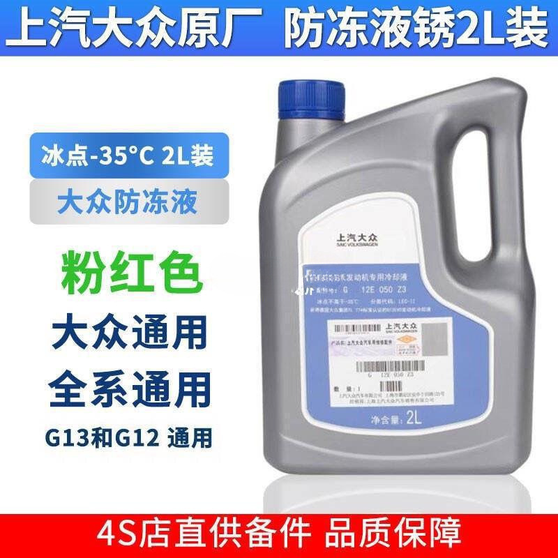 大众防冻液红色汽车专用原厂1213途观朗逸帕萨特速腾冷却液-阿里巴巴