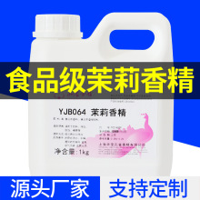 孔雀牌食用香精食品级 茉莉水溶性YJB064香精1kg原料增香剂调香