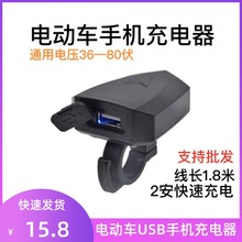 代驾折叠电动车车载手机充电器36v48v60v防水锂电车USB快充2A充电