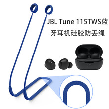 适用JBL Tune 115TWS蓝牙耳机硅胶防丢绳挂脖式挂绳防丢绳弹力绳