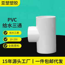 亚昌 pvc给水管三通 源头厂家直供 加厚 PVC给水三通