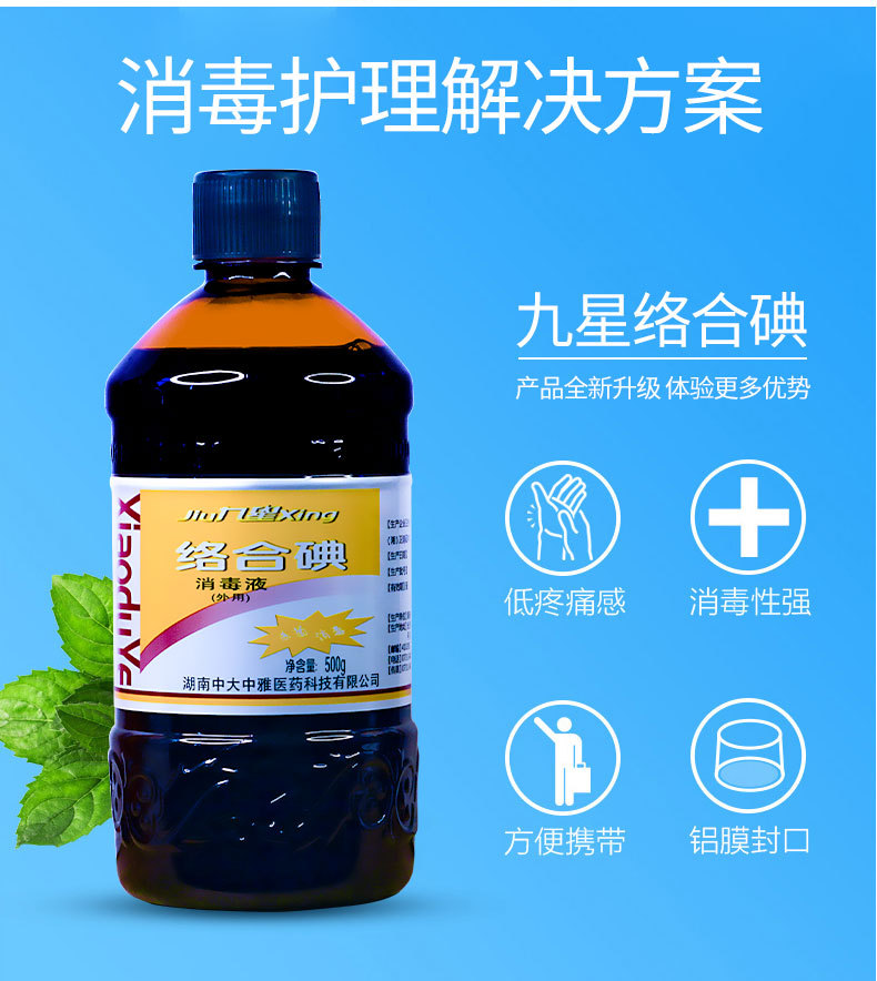 医用碘伏络合碘消毒液皮肤伤口新生儿肚脐消毒液杀菌500ml九星消