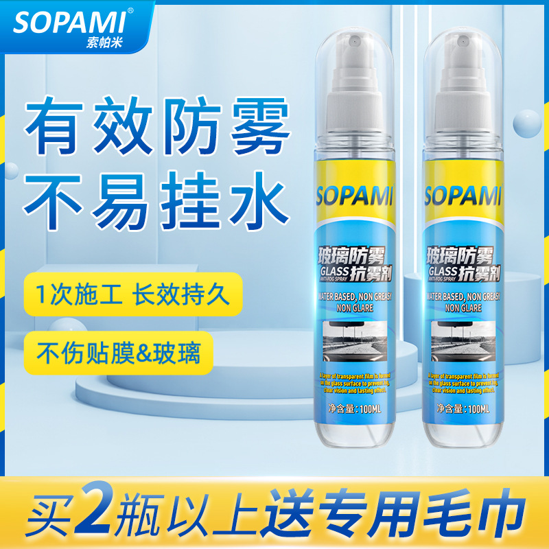 sopami 汽车前挡风玻璃防雾剂车窗除雾剂喷剂摩托车头盔防雾神器