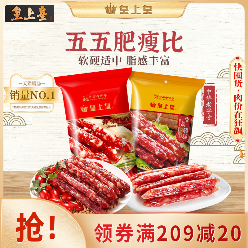 皇上皇腊肠香荔鲜味腊肠250g2包广式5分瘦广东送礼-阿里巴巴