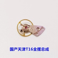 国产天津T16摆轮 全摆总成一套 摆夹板+摆轮一套 手表机芯配件