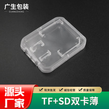 现货供应 TF+SD双卡薄 内存卡二合一防尘收纳盒 PP塑料盒 批发