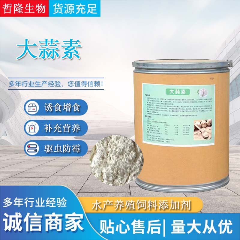 厂家直供大蒜素饲料添加剂诱食增食抗菌促生长水产养殖大蒜素