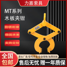 MT系列横向木板托运木板夹 合金钢1T2T3T5T木材夹具可加工定制