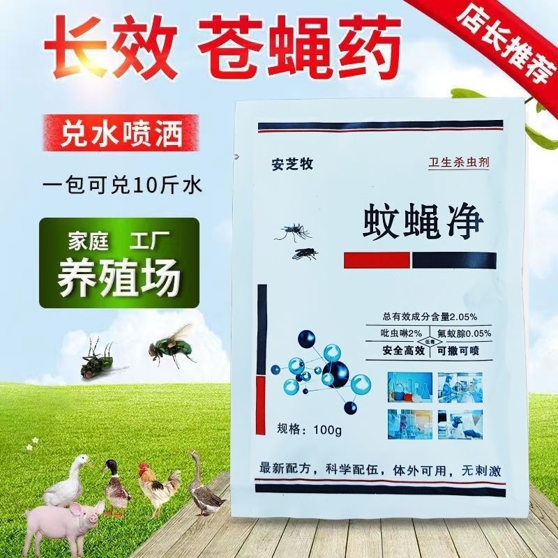 蝇药批发养殖场灭蝇药蝇子药家庭室外灭蚊蝇粉剂可兑水干撒两用