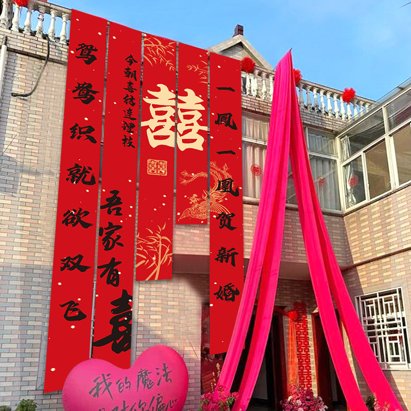 农村婚礼挂布书法条幅可做喜字婚房装饰户外院子结婚庭