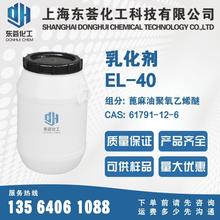 乳化剂EL-40, 蓖麻油聚氧乙烯醚EL40