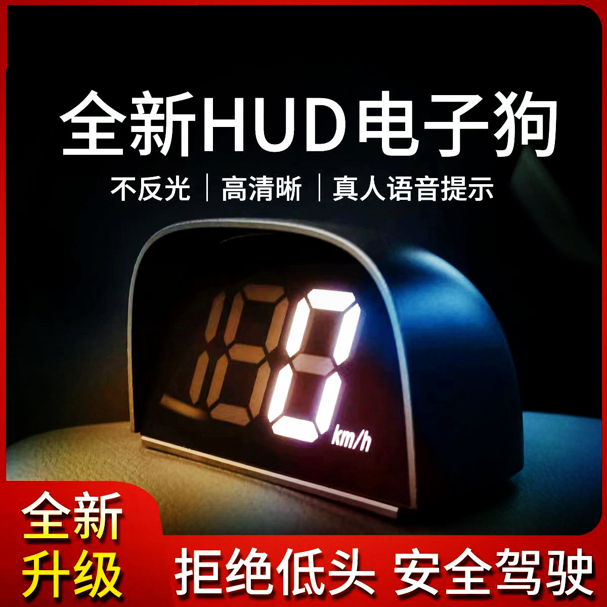 新款北斗抬头车速显示器hud车载智能语音超速预警测速雷达电子狗
