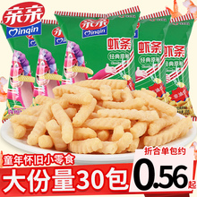 亲亲虾条30袋儿童8090后怀旧薯条夜宵充饥解馋小零食休闲食品小吃