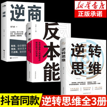 全3册 逆转思维正版+反本能 逆向思维训练自控力成年人提升自己的