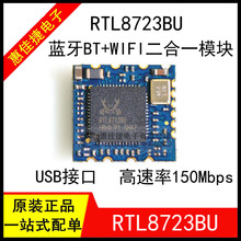 RTL8723BU 全新 WIFI+蓝牙二合一模块 USB接口 RL-UM02WBS-8723BU