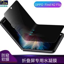 适用OPPO find n2flip手机膜防窥折叠屏水凝膜N2对折无痕隐私膜