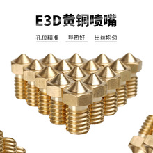 3D打印机E3D喷头光滑黄铜喷嘴m6螺纹黄铜零件口径1.75mm/3mm耗材