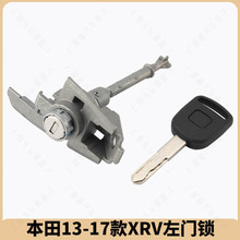 本田13-17款缤智 XRV左前门锁芯15 16 17款缤智车门 左前门锁芯