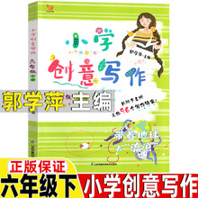 小学创意写作六年级下册郭学萍主编江苏凤凰科学技术出版社作文辅