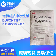杜邦增韧剂抗冲改性剂 热塑性树脂抗冲改性剂用Fusabond  N493