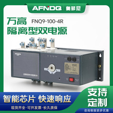 厂家供应FNQ9万高隔离型双电源自动转换开关 400v用电保护器4p
