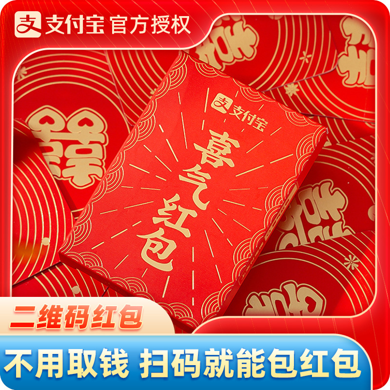 Alipay Cash-Free Happy Red Envelope Wedding Wedding Gift Seal Wedding QR Code Blocking Door Small Red Envelope