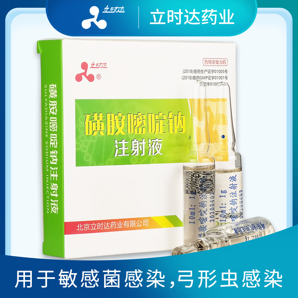 磺胺嘧啶钠注射液牛羊猪鸡犬宠物畜禽兽用抗菌药敏感菌弓形虫感染