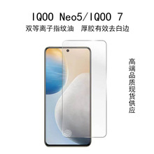 适用iQOO Neo5/iQOO7手机钢化膜vivo高清防指纹非全屏厚胶保护膜