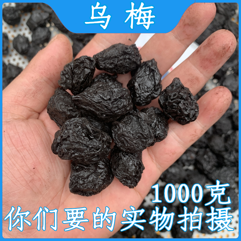 成都中药材批 发乌梅1000克正品烟熏乌梅干天然药野生酸梅汤-阿里巴巴