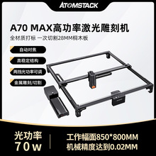 Atomstack A70 MAX激光雕刻机小型全自动打标大功率亚克力切割机