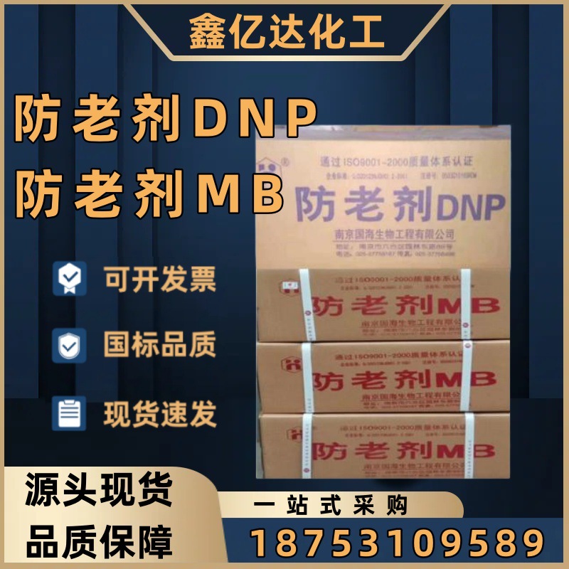 现货供应橡胶防老剂MBDNP型号齐全防老化防褪色工业级抗氧剂防老