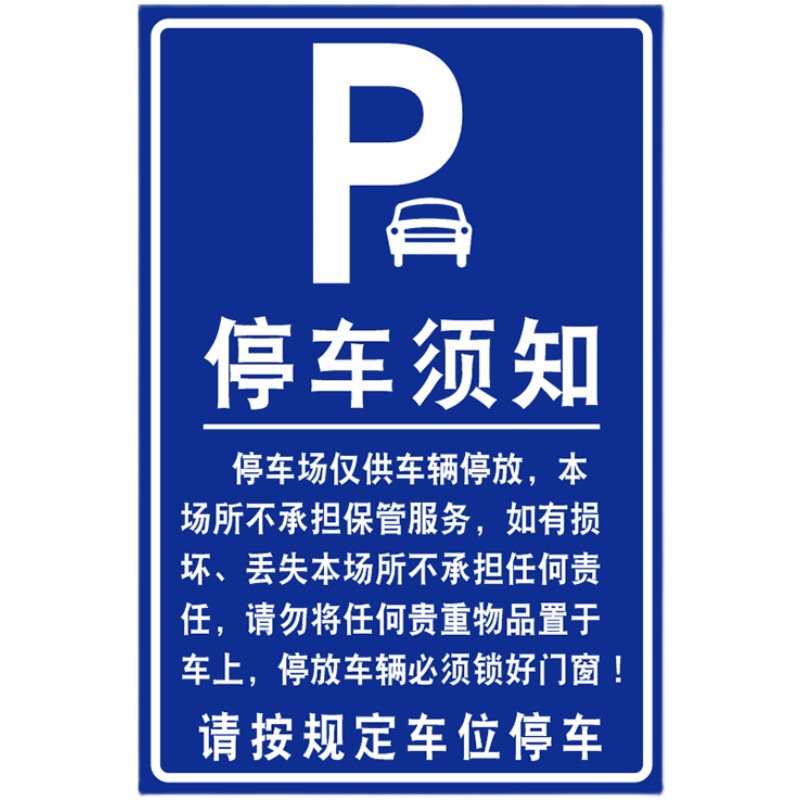 竖款停车场告示牌交通标志牌反光标识牌收费停车场公示牌停车须知