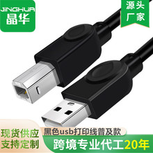 晶华黑色USB2.0打印线 A/B方口打印线电脑打印机 带磁环普及版