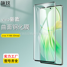 适用vivo Y100 (China)全屏曲面3D钢化膜 vivo Y200钢化玻璃UV膜