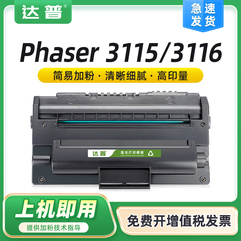 适用富士施乐3115硒鼓Xerox Phaser3116 3120 3121 3130 PE16墨盒