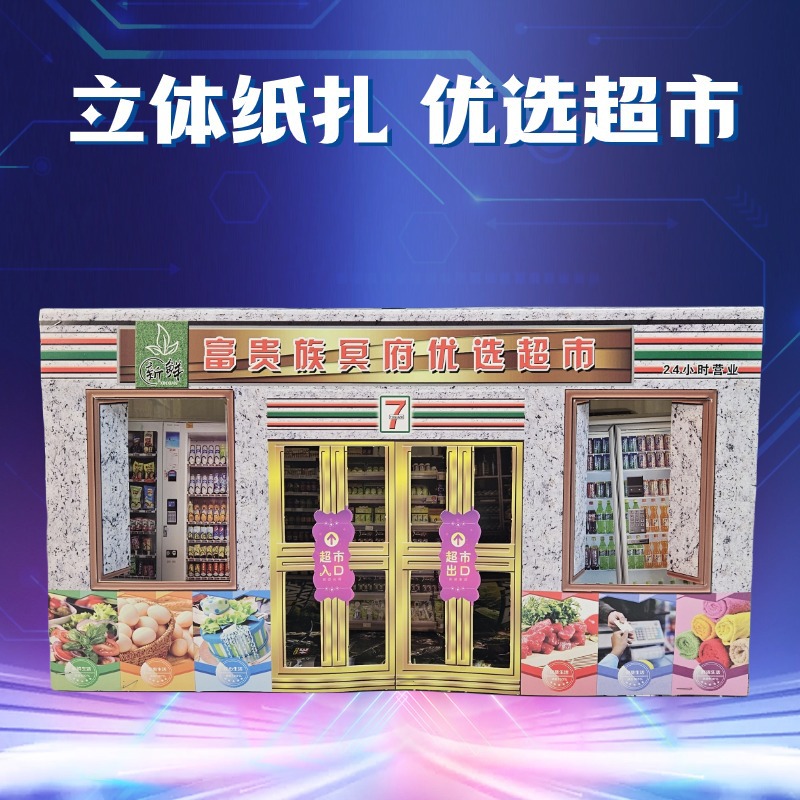 祭祀用品纸扎超市楼房住宅商超烧纸纸钱清明上坟祭拜周年五七十一