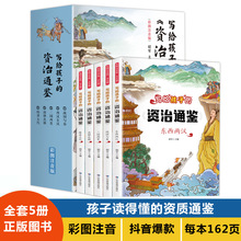全5册写给孩子的资治通鉴正版原著注音课外阅读抖音爆款批发书籍