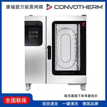 CONVOTHERM康福登万能蒸烤箱商用进口烤箱德国品牌