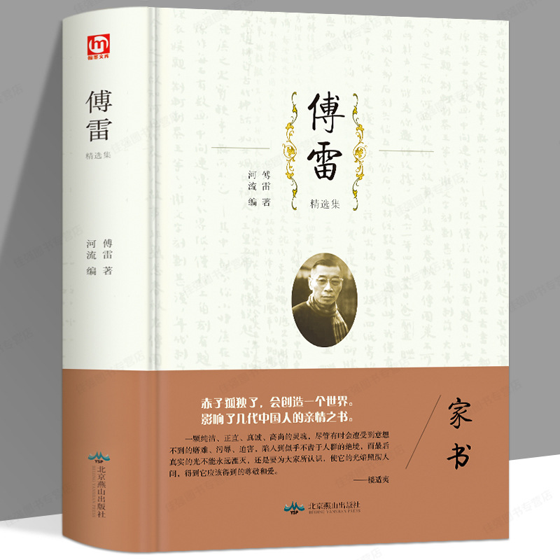 精装-傅雷精选集傅雷家书 文学名著散文随笔 初中生语文课外读物
