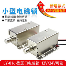 全电磁锁12V24V电控锁圆柱电插销阀可持续通电小型电磁吸合开关跨