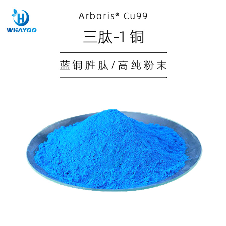 美国苮琇有报送码化妆品稳定不变色三肽-1铜蓝铜胜肽粉末蓝铜肽