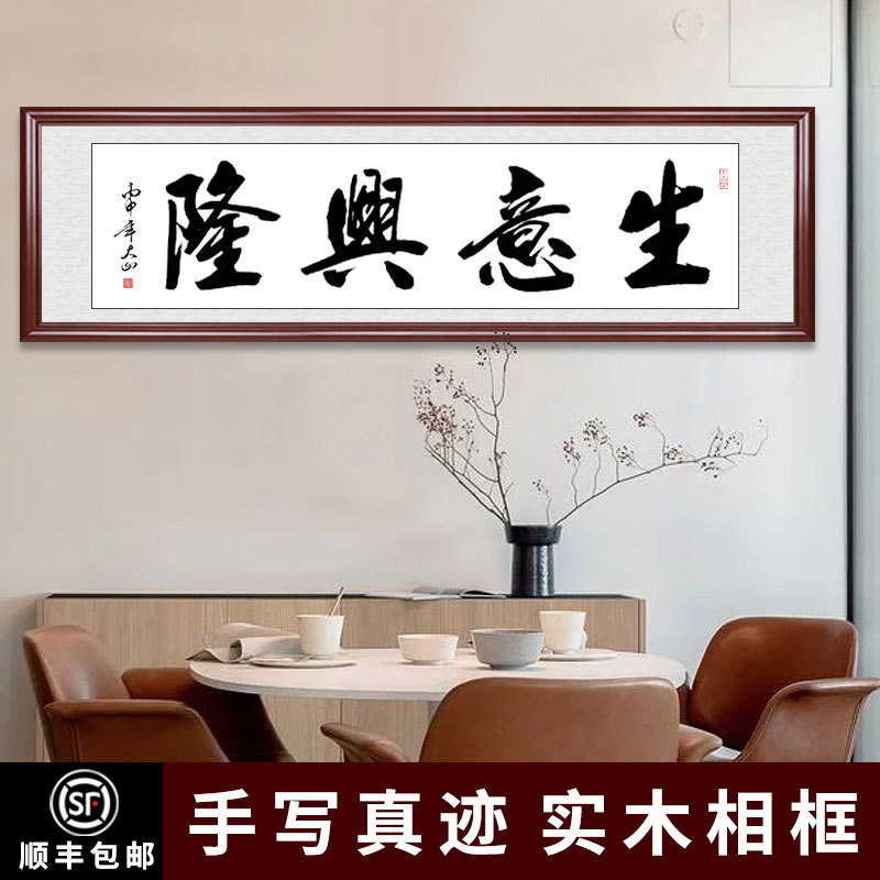 生意兴隆手写书法字画酒店大堂牌匾墙画开业背景挂画裱框横幅实木
